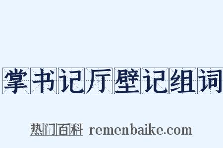 掌书记厅壁记组词是什么意思的图片